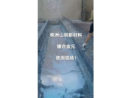 鎳合金元使用現場