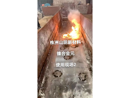 鎳合金元使用現場